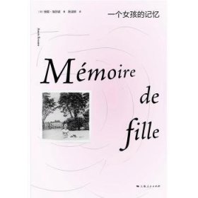 全新正版图书 一个孩的记忆安妮·埃尔诺上海人民出版社9787208178335 黎明书店