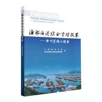 全新正版图书 渔船渔港综合管理改革:台州实践与探索上海海洋大学中国农业出版社9787109304888