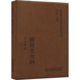 全新正版图书 傅青主科（随身听中医系列）傅山撰中国医药科技出版社9787521429404 黎明书店