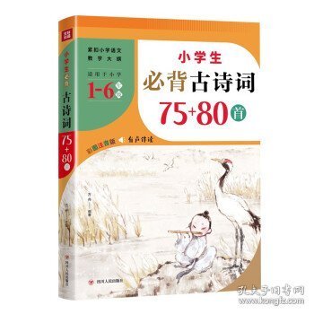 小学生必背古诗词75+80首（紧扣小学语文教学大纲，适用于小学6个年级，涵盖小学语文教材古诗词1