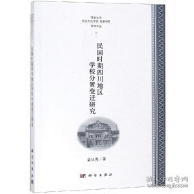 民国时期四川地区学校分置变迁研究