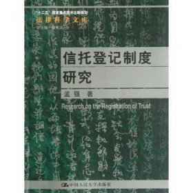 全新正版图书 信托登记制度研究孟强中国人民大学出版社9787300157528 黎明书店