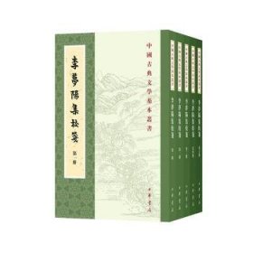 李梦阳集校笺（中国古典文学基本丛书·全5册·平装·繁体竖排）