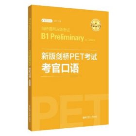 新版剑桥PET考试.考官口语.剑桥通用五级考试B1PreliminaryforSchool