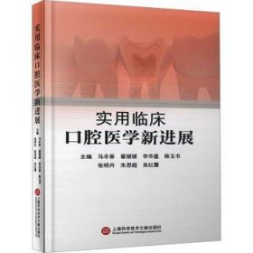 全新正版图书 实用临床口腔医学展(精)马丰香上海科学技术文献出版社9787543989528 黎明书店