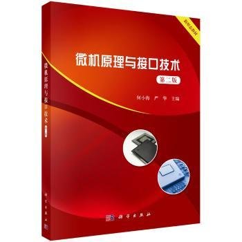 全新正版图书 微机原理与接口技术何小海科学出版社9787030558084 黎明书店