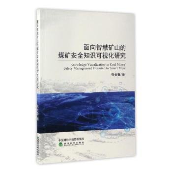 面向智慧矿山的煤矿安全知识可视化研究