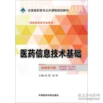 医药信息技术基础/全国高职高专公共课程规划教材