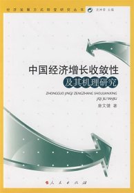 全新正版现货  中国经济增长收敛性及其机理研究 9787010080246