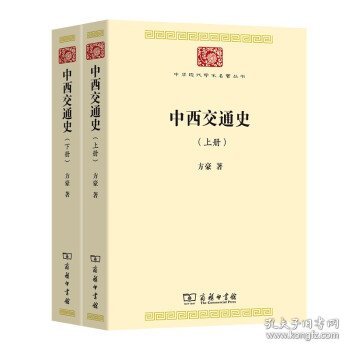 中西交通史(中华现代学术名著7)