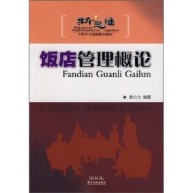 新思维中职中专旅游精品教材：饭店管理概论