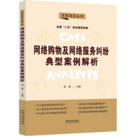 网络购物及网络服务纠纷典型案例解析：“八五”普法用书·法官说法（第二辑）