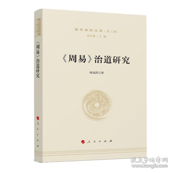 《周易》治道研究—国学新知文库（第二辑）