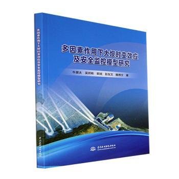 多因素作用下大坝时变效应及安全监控模型研究