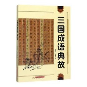 全新正版图书 三国成语典故郭清华华中科技大学出版社9787568056809 黎明书店