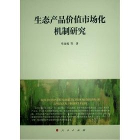 全新正版图书 生态产品价值市场化机制研究牟永福等人民出版社9787010261379 黎明书店