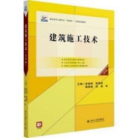 全新正版图书 建筑施工技术(第4版)李晓琳等北京大学出版社9787301348697 黎明书店