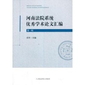 河南法院系统优秀学术论文汇编（第一辑）