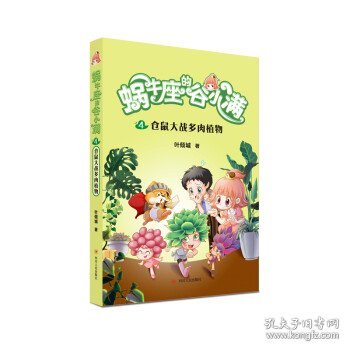 仓鼠大战多肉植物(属于“10后”的儿童文学，陪伴孩子度过小学阶段重要的分水岭“三年级”)