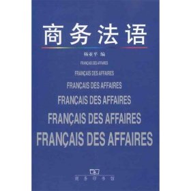全新正版现货  商务法语 9787100028776 杨亚平编 商务印书馆