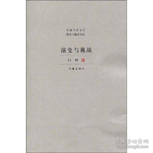 全新正版现货  演变与挑战 9787506345316 白烨著 作家出版社