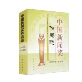 中国新闻奖作品选
