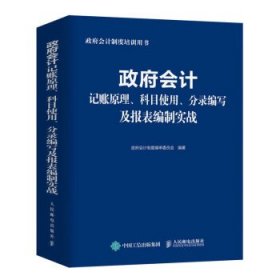 全新正版现货  政府会计记账原理、科目使用、分录编写及报表编制