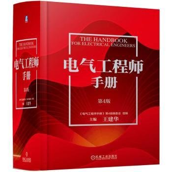 全新正版图书 电气工程师 第4版王建华机械工业出版社9787111733805 黎明书店