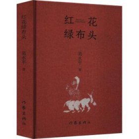 红花绿布头（著名作家葛水平全新散文书画集）