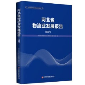 全新正版现货  河北省物流业发展报告(2021) 9787504777546