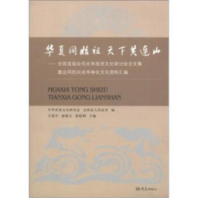 华夏同始祖 天下共连山：全国首届会同炎帝故里文化研讨会论文集暨会同民间炎帝神农文化资料汇编