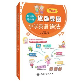 思维导图超好记超好用小学英语语法 手绘版