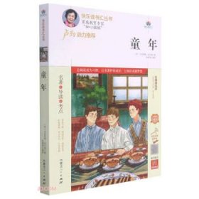 童年(附名著导读无障碍阅读精编版)/快乐读书汇丛书