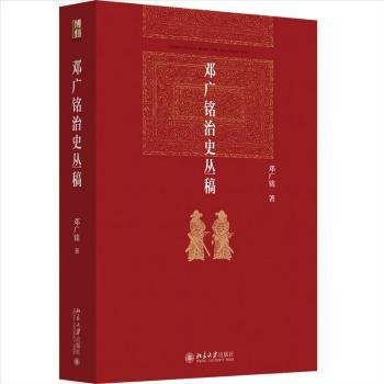 邓广铭治史丛稿 宋辽金史学家邓广铭著 宋辽金文史哲研究一本通 博雅英华