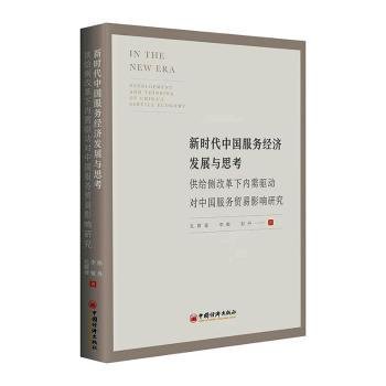 全新正版图书 新时代中国服务济发展与思考:供给侧改革下内需驱动对中国服务贸易影响研究:development and thi of China's service economy孔群喜中国经济出版社9787513660426 黎明书店