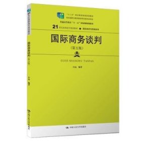 国际商务谈判（第五版）(21世纪高职高专规划教材·国际经济与贸易系列；“十二五”职业教育国家规划教材  经全国职业教育教材审定委员会审定)