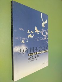 共和国不会记忆：海地地震遇难中国维和警察纪念文集