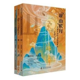 全新正版图书 故山松月:幻的故园新梦程婧波科学普及出版社9787110107065 黎明书店