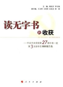 全新正版现货  读无字书的收获:中共中央党校第27期中青一班第3支