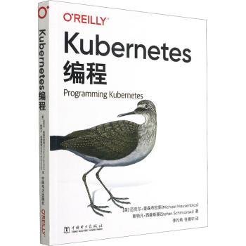 全新正版图书 Kubernetes编程迈克尔·豪森布拉斯中国电力出版社9787519854799 黎明书店