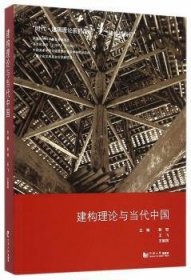 全新正版图书 建构理论与当代中国彭怒同济大学出版社9787560850689 黎明书店