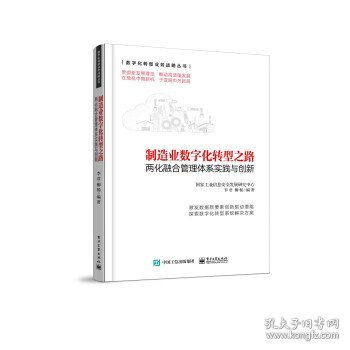 制造业数字化转型之路――两化融合管理体系实践与创新