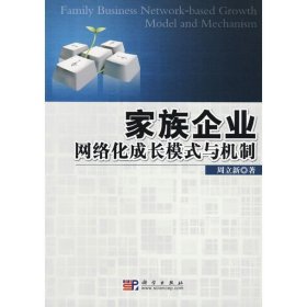 家族企业网络化成长模式与机制