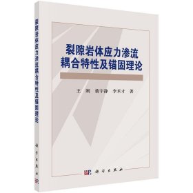 全新正版现货  裂隙岩体应力渗流耦合特性及锚固理论