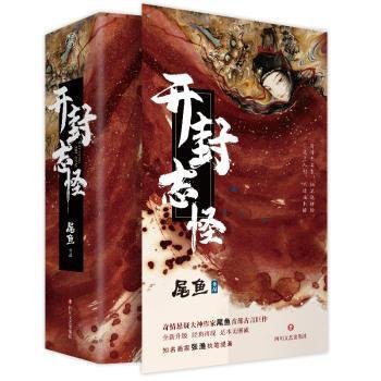 开封志怪（《司藤》作者尾鱼首部奇幻古言巨作，改编网剧《玉昭令》由官鸿，张艺上主演）