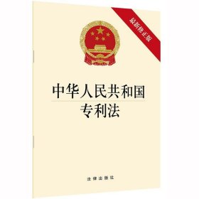 中华人民共和国专利法（最新修正版）