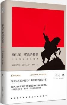 悦经典21：骑兵军 敖德萨故事/巴别尔短篇小说集