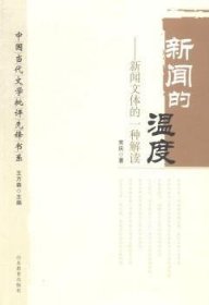 全新正版图书 新闻的温度:新闻文体的一种解读常庆山东教育出版社9787532886135 黎明书店