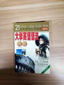 大学英语语法例解