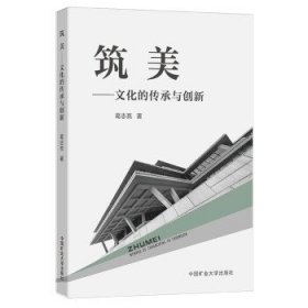 全新正版现货  筑美:文化的传承与创新 9787564649265